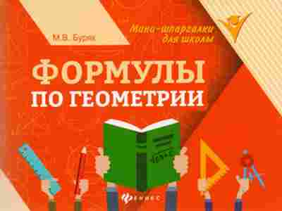 Книга Формулы по геометрии Буряк М.В., б-4155, Баград.рф